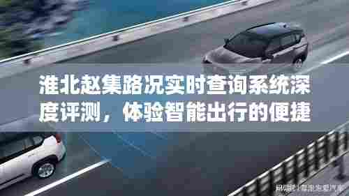 淮北赵集路况实时查询系统体验,智能出行的便捷与高效评测