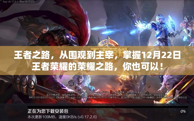 掌握荣耀之路,从围观到主宰,王者荣耀的王者之路探索