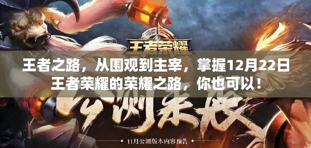 掌握荣耀之路,从围观到主宰,王者荣耀的王者之路探索