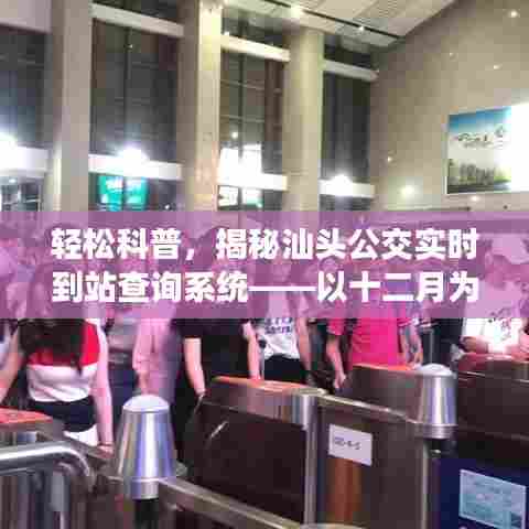 揭秘汕头公交实时到站查询系统,轻松科普,以十二月为例