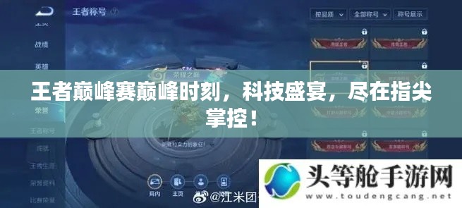 王者巅峰赛,科技盛宴,指尖掌控的巅峰时刻!