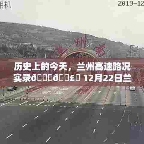 历史上的今天兰州高速路况实录，12月22日实时路况详解