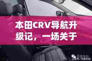 本田CRV导航升级背后的友情与陪伴故事