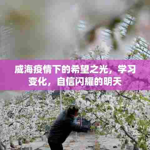 威海疫情下的希望之光,学习变迁,自信闪耀的未来