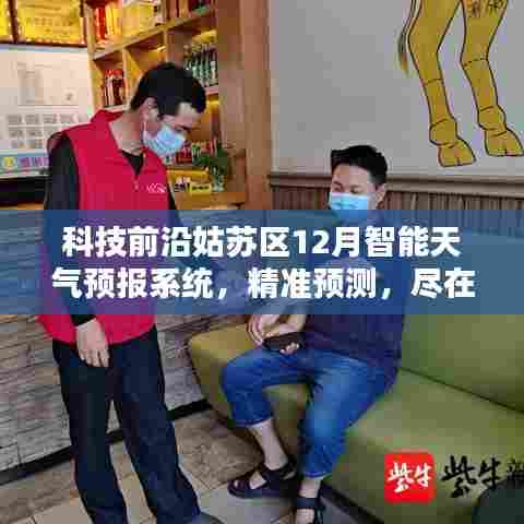 科技前沿,姑苏区智能天气预报系统精准预测,科技掌控生活精彩无限