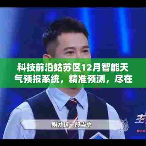 科技前沿,姑苏区智能天气预报系统精准预测,科技掌控生活精彩无限