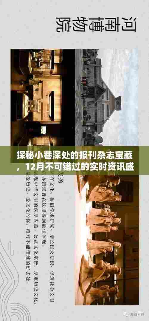 小巷深处的宝藏与12月实时资讯盛宴,不容错过的资讯盛宴探秘