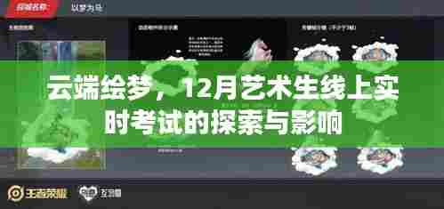 云端绘梦,探索线上实时考试对艺术生12月考试的影响与挑战