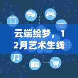 云端绘梦,探索线上实时考试对艺术生12月考试的影响与挑战