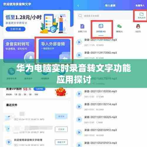 华为电脑实时录音转文字功能应用探析