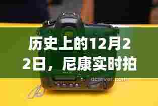 尼康实时拍摄app的诞生与成长历程——以历史上的12月22日为线索