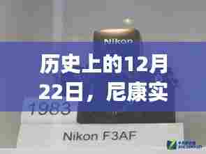 尼康实时拍摄app的诞生与成长历程——以历史上的12月22日为线索