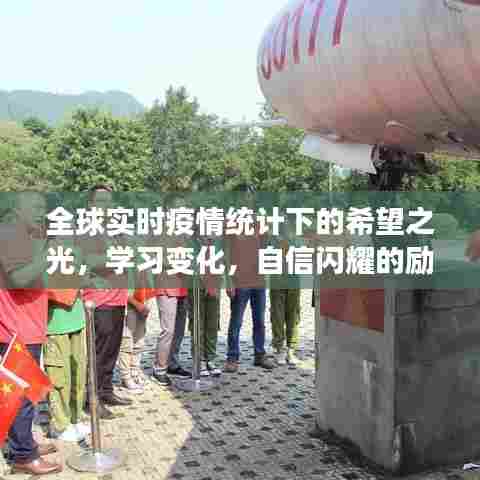 全球疫情下的希望之光,学习变化,自信闪耀的励志旅程
