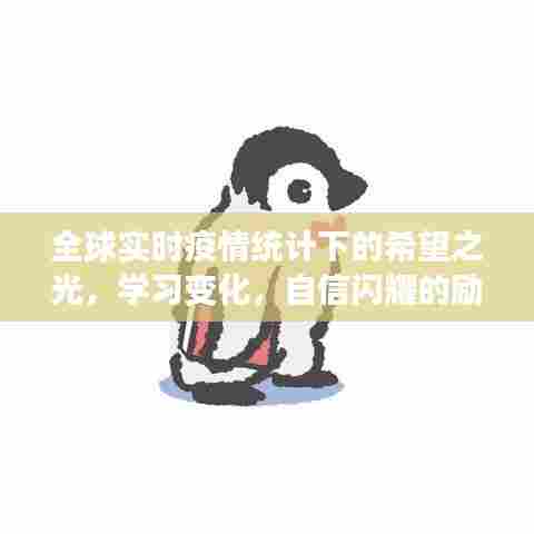 全球疫情下的希望之光,学习变化,自信闪耀的励志旅程