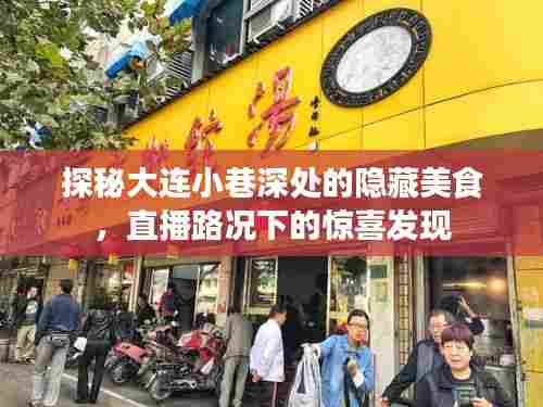 大连小巷美食探秘,隐藏佳肴与直播路况下的意外惊喜