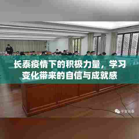 长泰疫情下的积极力量,学习变化中的自信与成就感闪耀展现