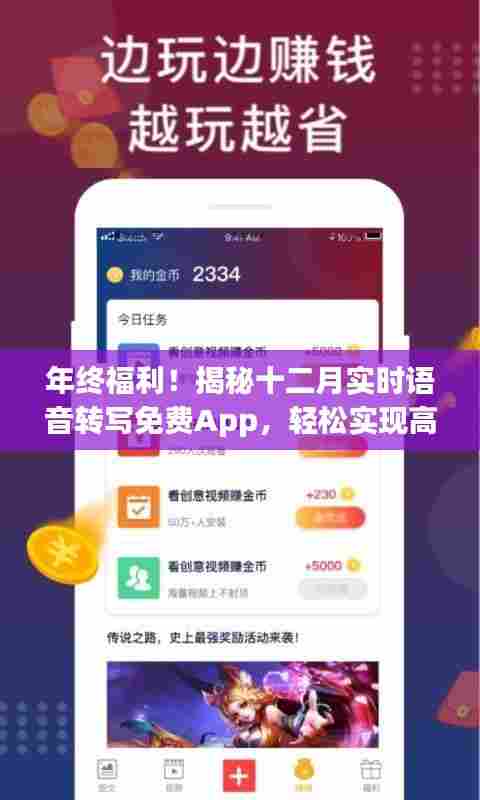 年终福利揭秘,十二月实时语音转写免费App助力高效记录与整理