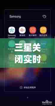 三星关闭实时网速,技术转折的历史节点