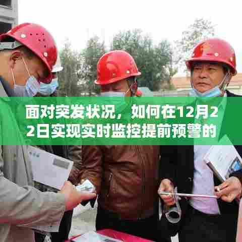 突发状况应对指南,如何在12月22日实现实时监控预警的初学者与进阶用户步骤详解
