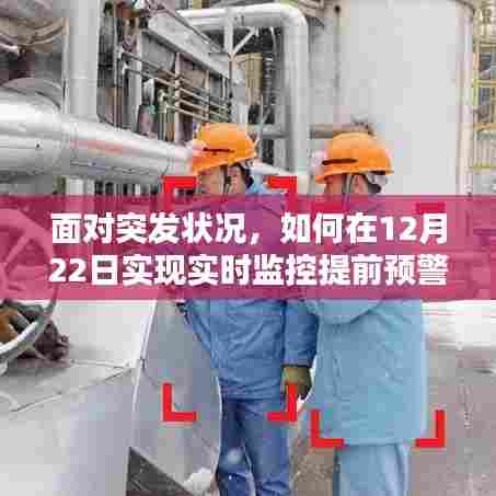 突发状况应对指南,如何在12月22日实现实时监控预警的初学者与进阶用户步骤详解