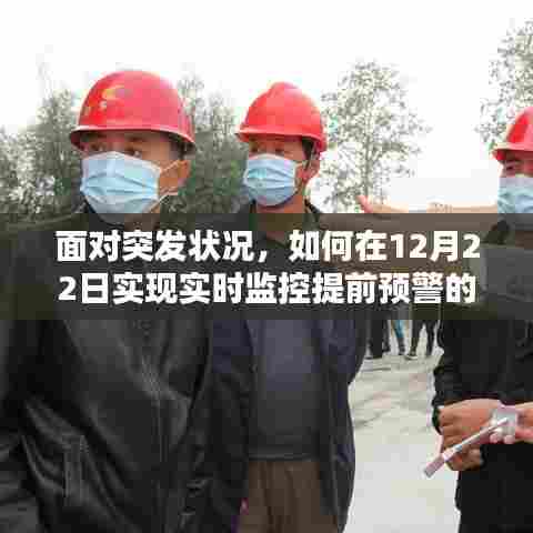 突发状况应对指南,如何在12月22日实现实时监控预警的初学者与进阶用户步骤详解