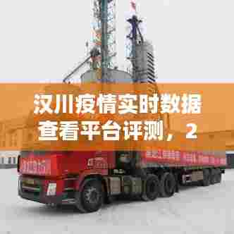 汉川疫情实时数据查看平台评测报告,2024年12月22日数据深度解析