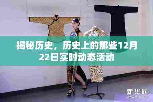 揭秘历史,探寻那些特殊日子的实时动态活动——以12月22日为例