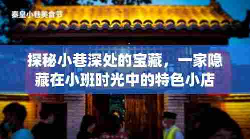 探秘隐藏在小巷深处的特色小店，时光宝藏之旅