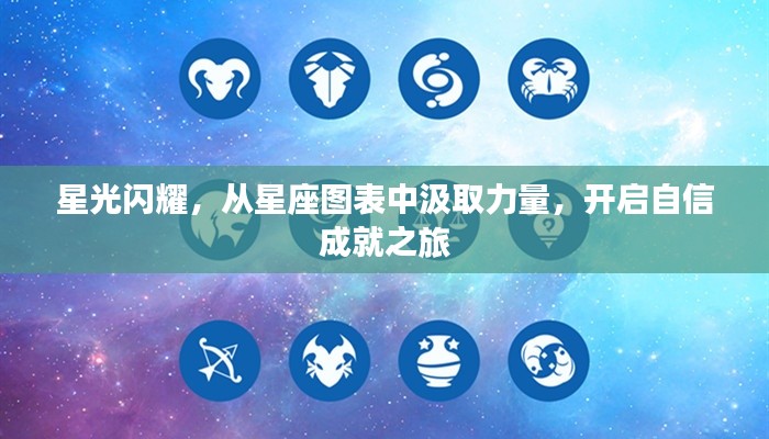 星座之力,星光闪耀的自信成就之旅