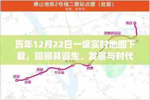 历年12月22日一级实时地图下载回顾,诞生、发展与时代影响力概览