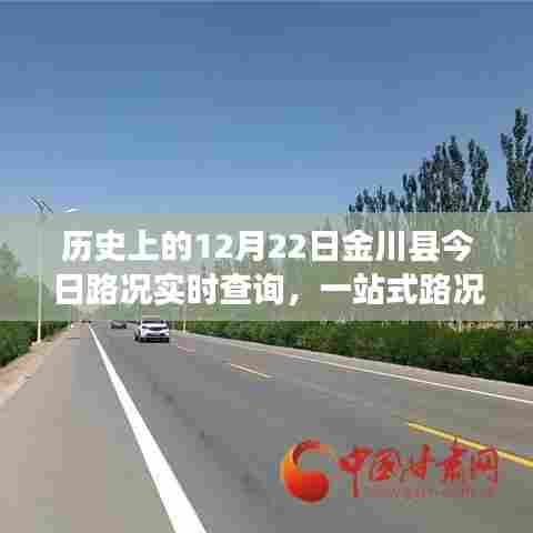 历史上的金川县路况实时查询与一站式服务平台深度评测报告
