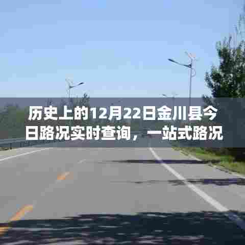 历史上的金川县路况实时查询与一站式服务平台深度评测报告