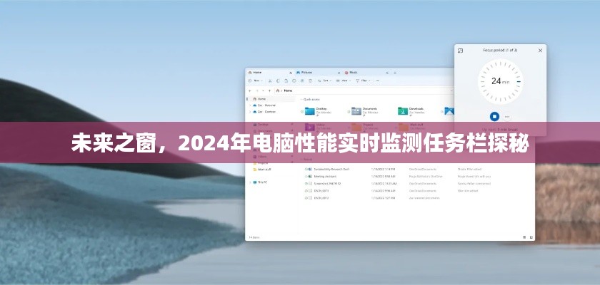 未来之窗任务栏探秘,实时监测电脑性能,预见未来的智能体验