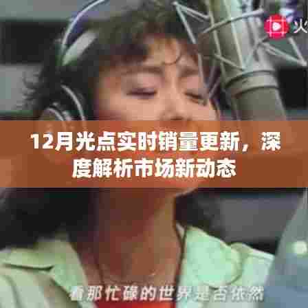 12月光点实时销量更新,市场新动态深度解析