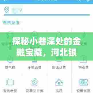 探秘小巷深处的金融宝藏,河北银行实时转账背后的故事揭秘