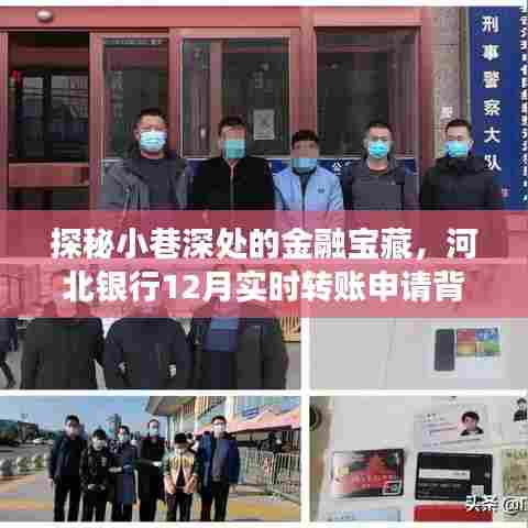 探秘小巷深处的金融宝藏,河北银行实时转账背后的故事揭秘