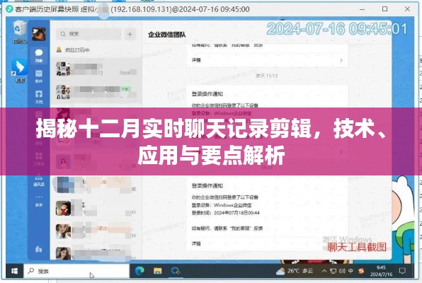 揭秘十二月实时聊天记录剪辑,技术、应用详解与要点解析