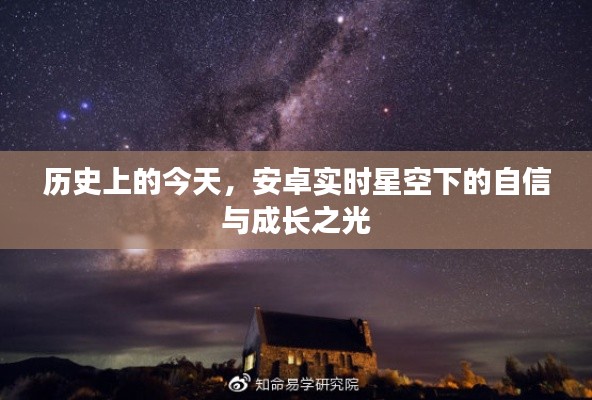 安卓星空下的自信与成长,历史时刻回顾