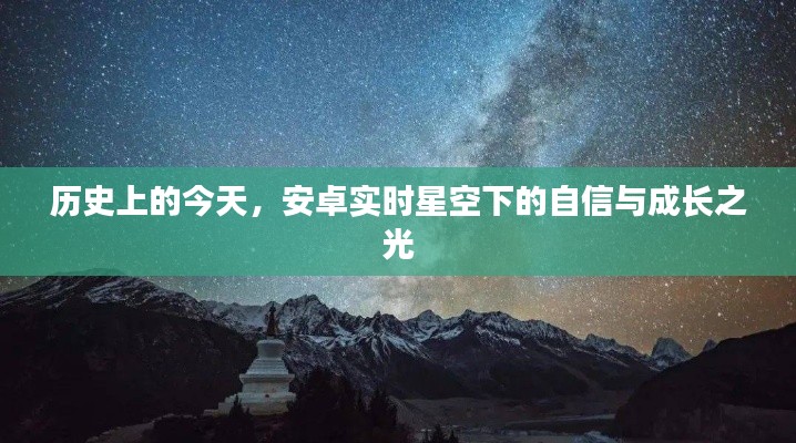 安卓星空下的自信与成长,历史时刻回顾