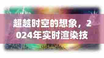 超越时空的想象，实时渲染技术迈向新纪元，迎接2024年挑战的未来展望