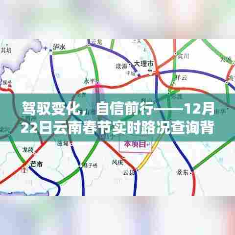 驾驭变化,自信前行,云南春节实时路况背后的励志故事
