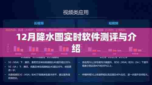 实时掌握天气动态,12月降水图软件测评与介绍