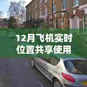 12月飞机实时位置共享指南,全面解读飞机追踪攻略