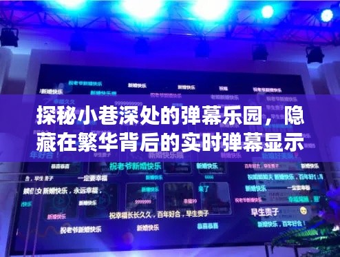 探秘繁华背后的弹幕乐园,实时弹幕显示器体验之旅