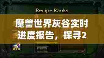 魔兽世界灰谷实时进度报告,探寻游戏进展的里程碑时刻——2024年12月22日回顾