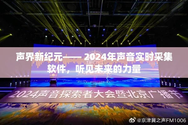 声界新纪元,实时采集软件,听见未来的力量之声