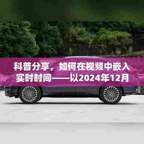 科普分享，如何在视频中嵌入实时时间（以2024年12月22日演示）