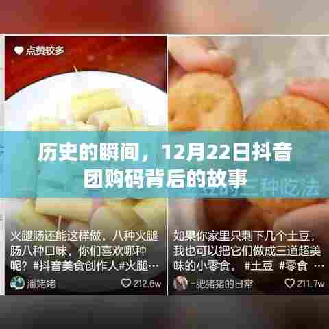 历史的瞬间,揭秘抖音团购码背后的故事