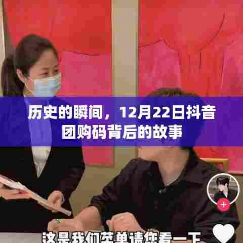 历史的瞬间,揭秘抖音团购码背后的故事