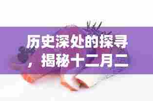 揭秘十二月二十二日三文鱼价格变迁轨迹，历史深处的探寻之路